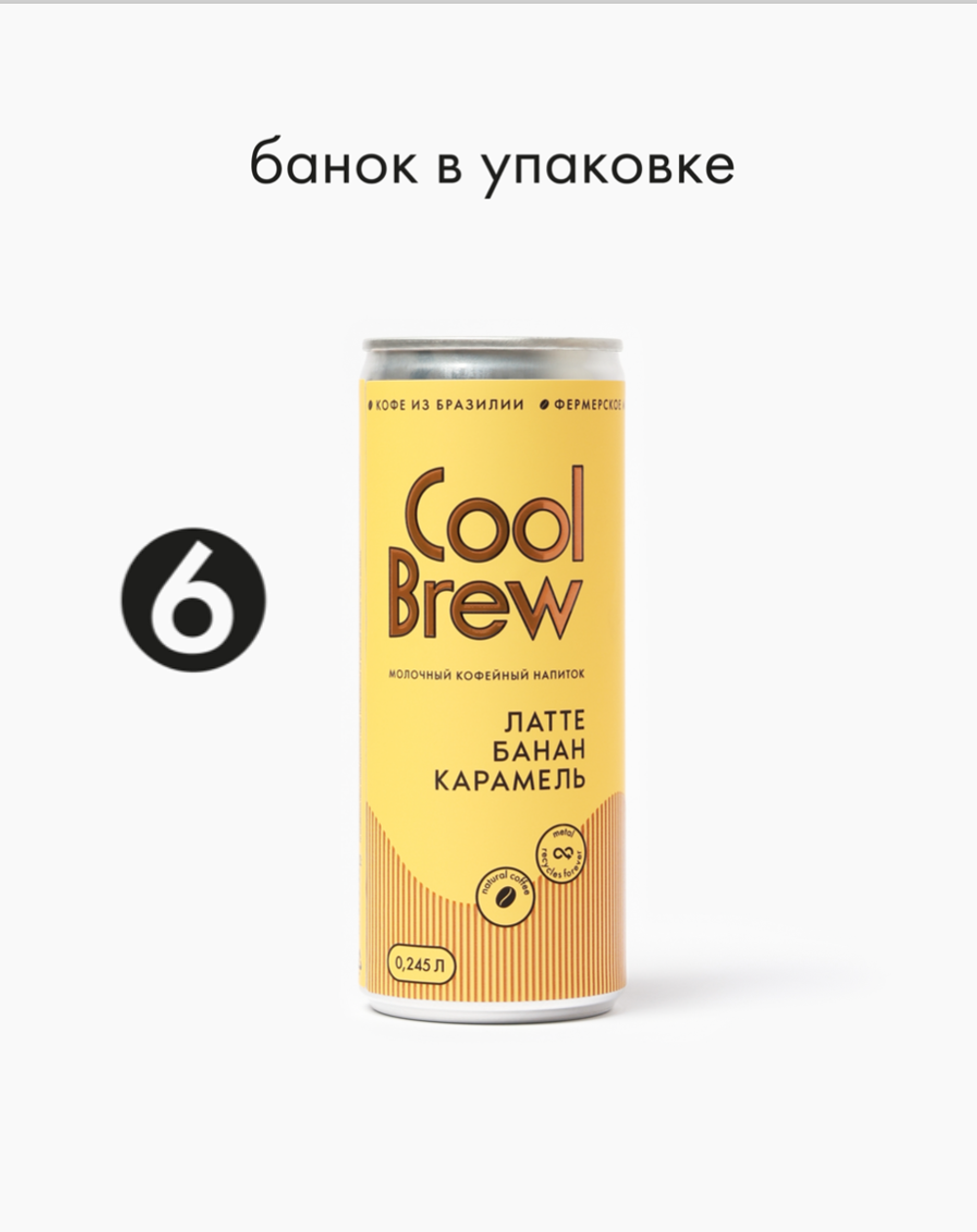 Латте банан-карамель 0,245 л, шт./ COOLBREW
