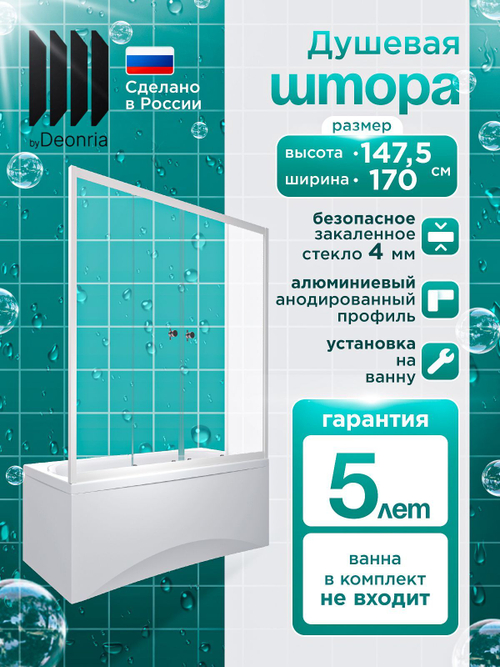 Душевая штора DIONRIA (170х147.5) стекло прозрачное, профиль белый