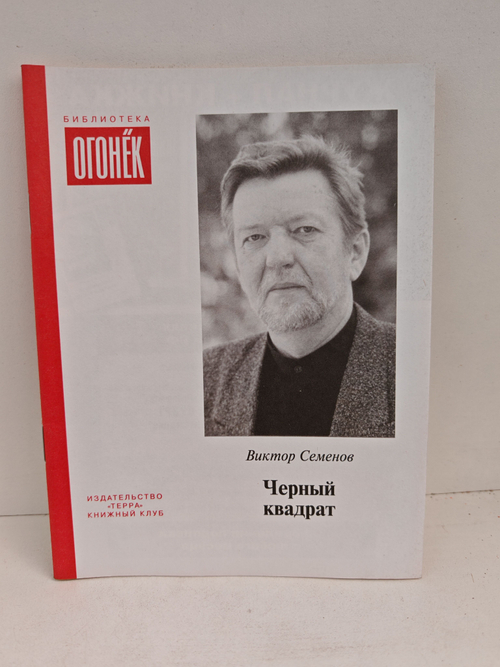 Черный квадрат (Библиотека Огонек)
