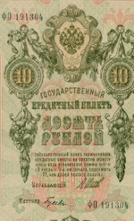 Кредитный билет 10 рублей 1909 год. Управляющий Шипов, кассир Гусев ФО 191304. VF+