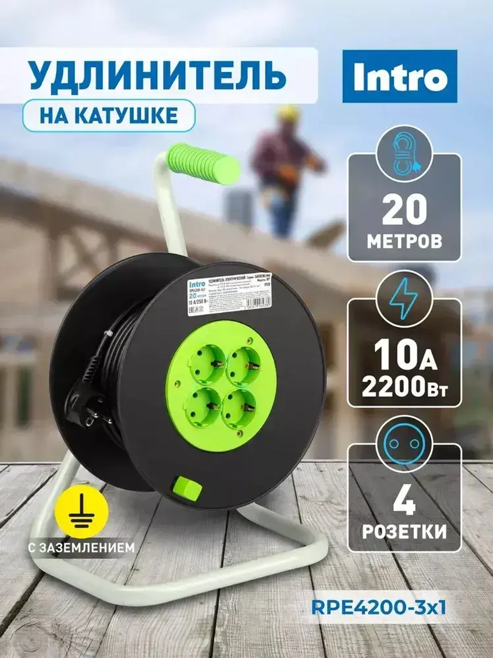 Удлинитель силовой на катушке Intro RPE4200 20м c заземлением 4 розетки ПВС 3х1мм, строительный садовый для газонокосилки и триммера