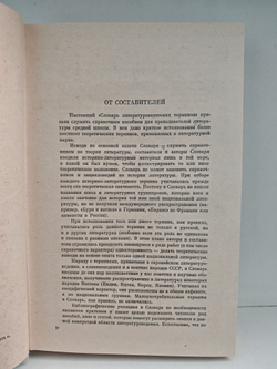 Словарь литературоведческих терминов