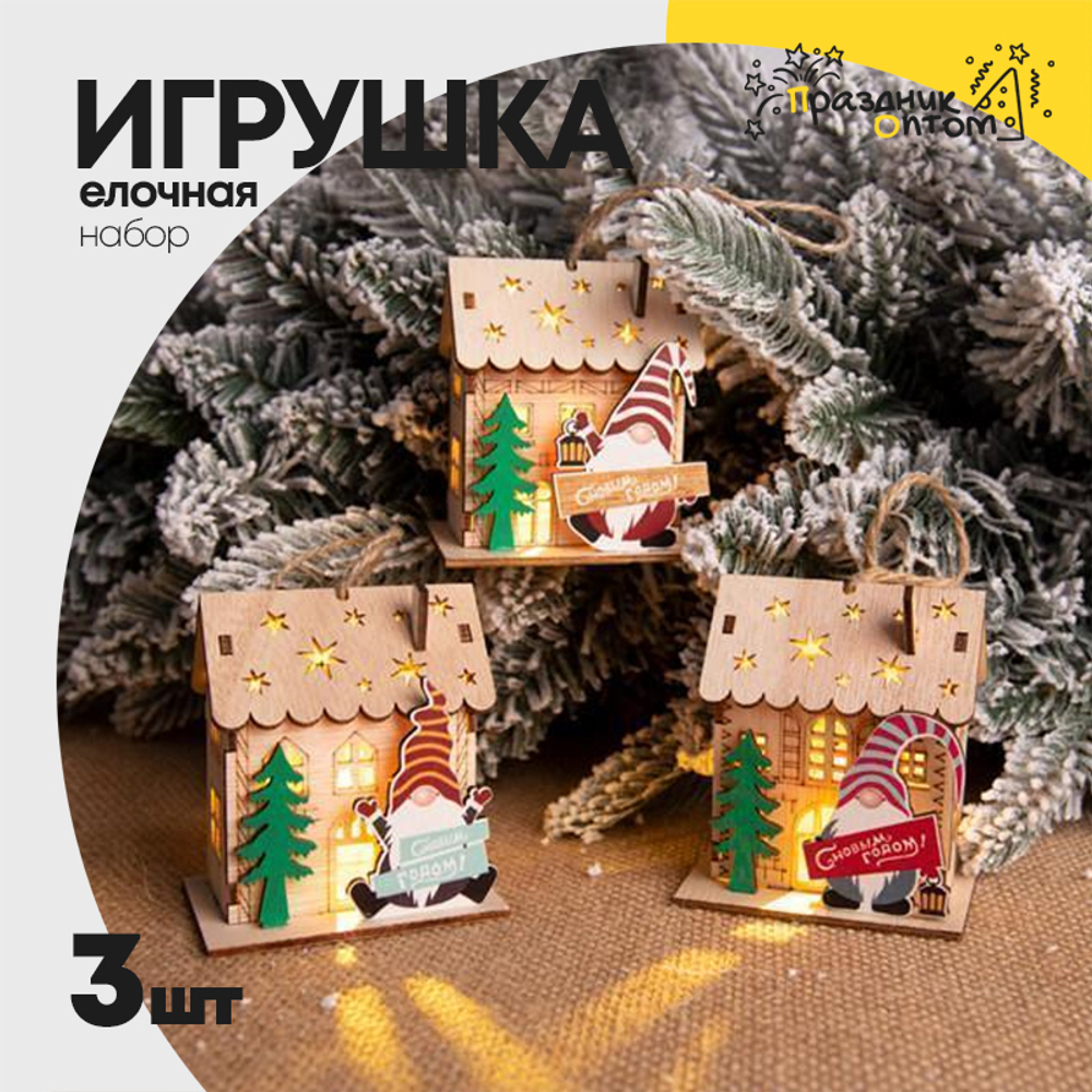 игрушка елочная 7 х 8 набор 3шт светящаяся 8см домик (дерево)