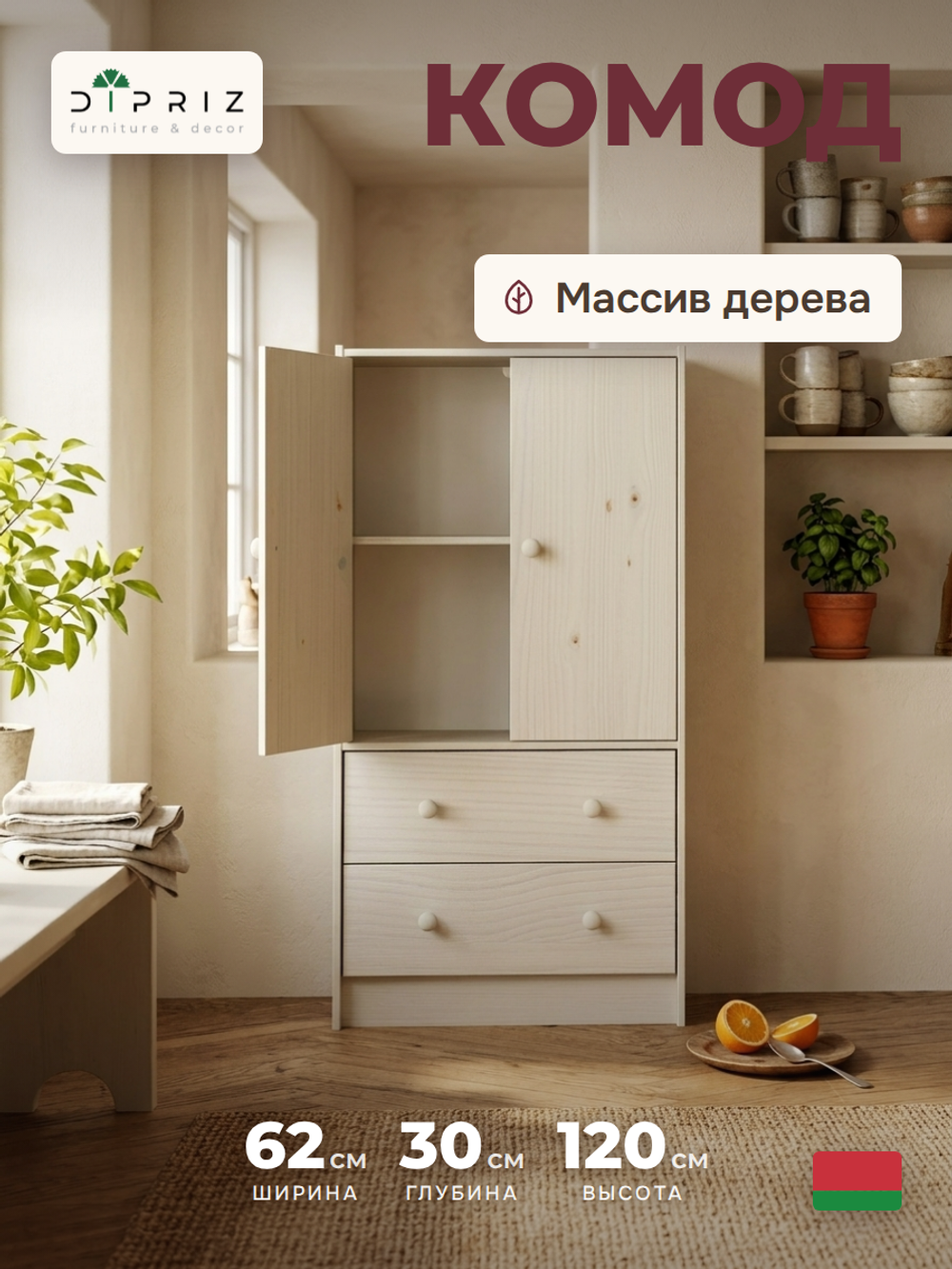 Комод из сосны Раст 2 ящика, 2 двери с полкой для хранения, белый воск