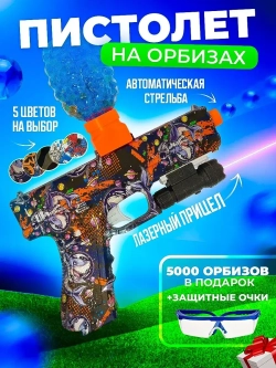 Пистолет с орбизами + 5000 мягких пуль и очки в подарок