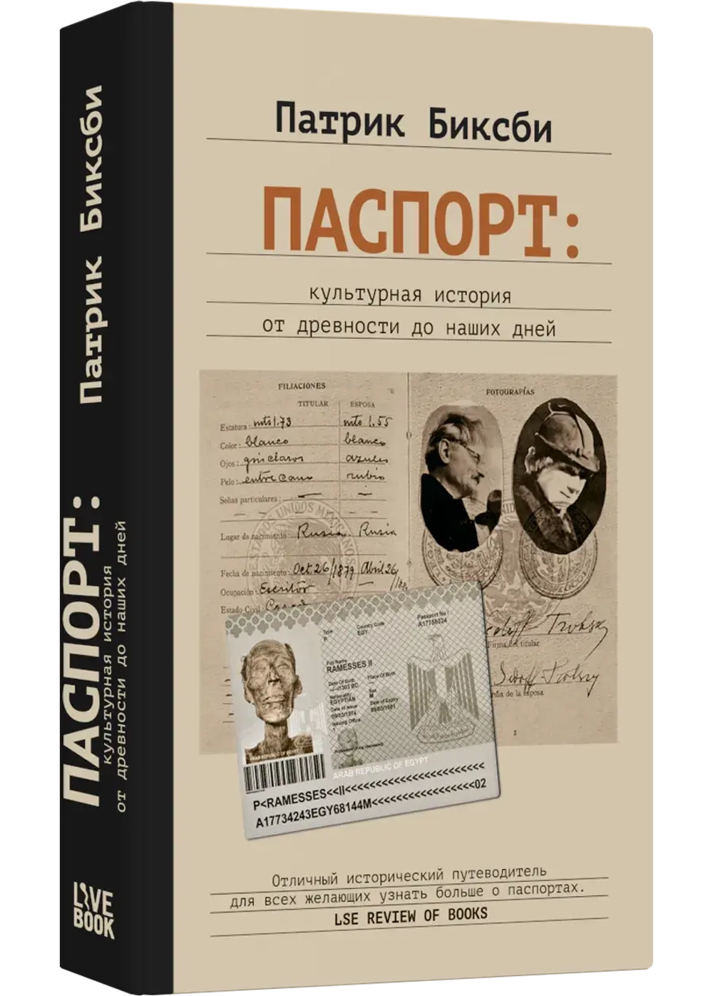 Паспорт: культурная история от древности до наших дней