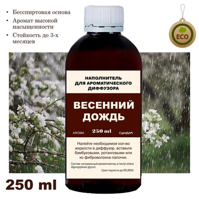 ВЕСЕННИЙ ДОЖДЬ - Наполнитель для ароматического диффузора
