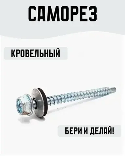 Саморез кровельный 4,8х64мм 7 штук