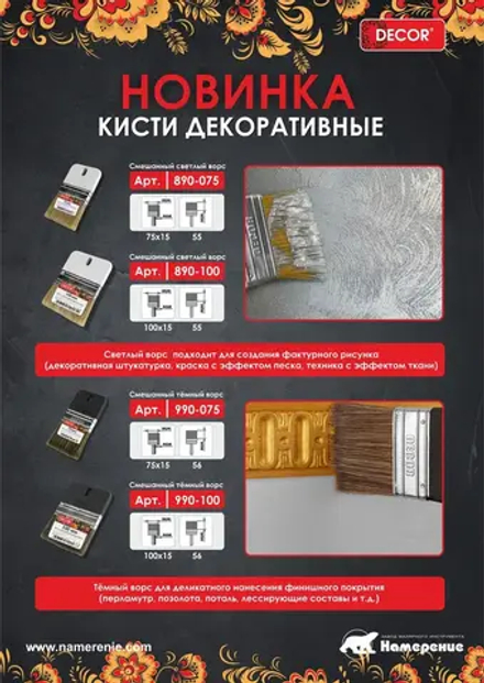 Кисть декоративная 75мм ,темный ворс (для финишного покрытия) DECOR 990-075