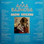 Алла Баянова / Мои Песни 1 (LP)