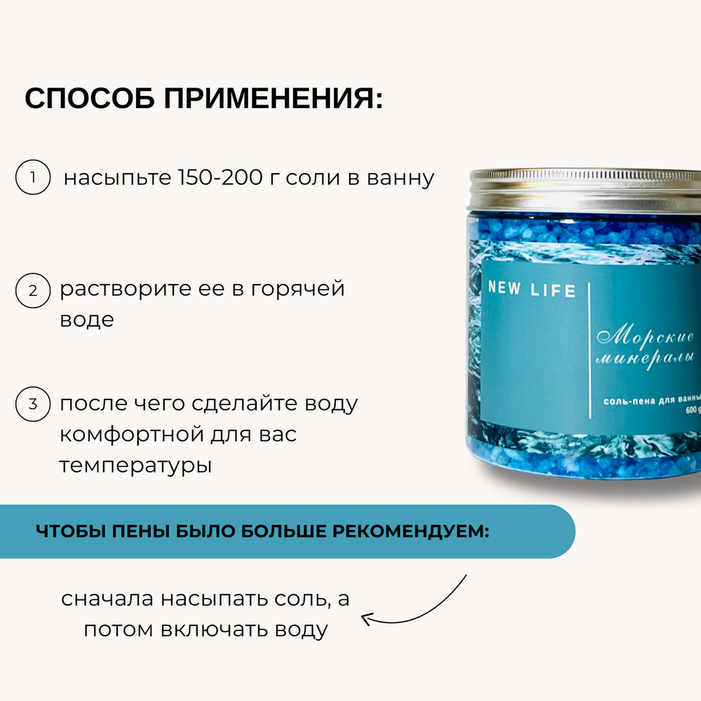 Соль-пена для ванны МОРСКИЕ МИНЕРАЛЫ