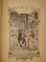 "Декамерон". 1892г.
