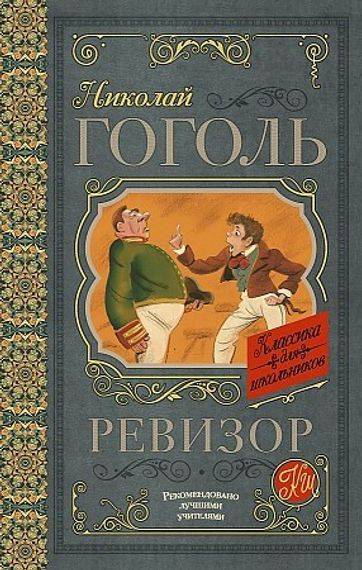 Ревизор