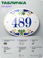 Адресная табличка с номером дома 489, на фасад и забор, на дверь, овальная в средиземноморском стиле, 29х23 см, Айдентика Технолоджи