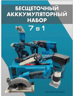Набор электроинструментов 7 в 1 / Шуруповерт, Перфоратор, Гайковерт, УШМ (Болгарка), Цепная и Дисковая пила, Фрезер / 6.0 Ah