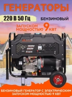 Генератор бензиновый электрический 9кВт, 220В Электрический пуск