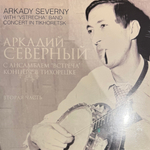 Виниловая пластинка Аркадий Северный - Концерт В Тихорецке С Ансамблем "Встреча" Часть 2Barbie The Album LP