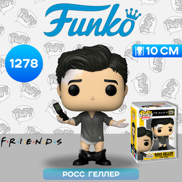 Фигурка Funko POP! TV Friends Ross Geller with Leather Pants (1278) 65678 / Фигурка Фанко ПОП! по мотивам сериала "Друзья", Росс Геллер