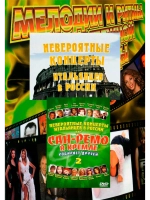 Сан-Ремо в Кремле собирает друзей, часть 2 (КЛИПЫ на DVD)