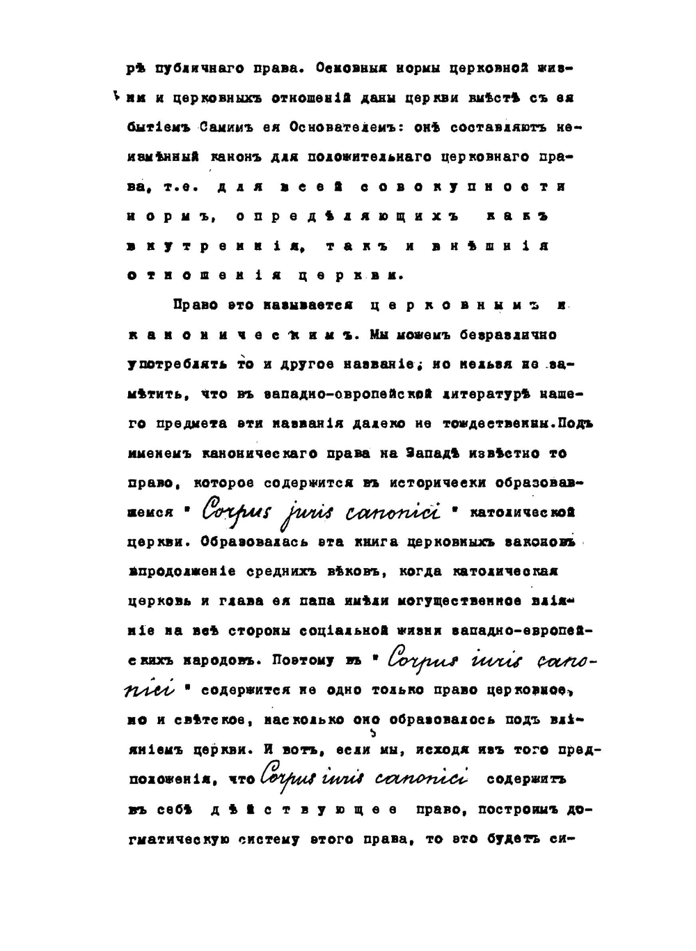 Сокращенный курс лекций церковного права | А.С. Павлов