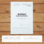 Журнал контроля работы стерилизаторов воздушного, парового (автоклава)
