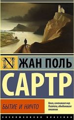 Бытие и ничто