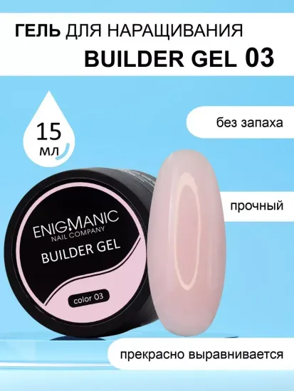 Гель для наращивания ENIGMA Builder gel 03 15 мл.
