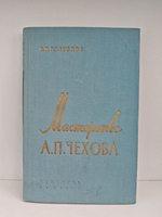 Мастерство А. П. Чехова