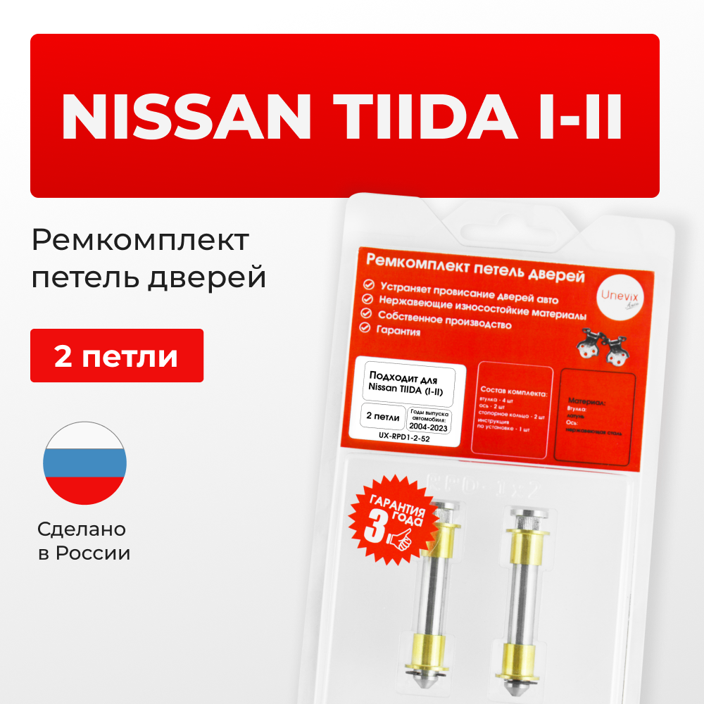 Ремкомплект (втулки) петель дверей Nissan TIIDA (I-II) С11, C12, C13 (2 петли, RPD1-2) 2004-2023