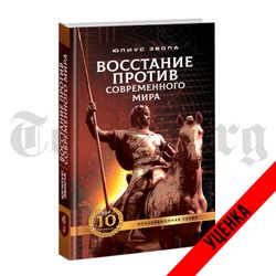 Восстание против современного мира. Юлиус Эвола. Коллекционное издание. Категория 1