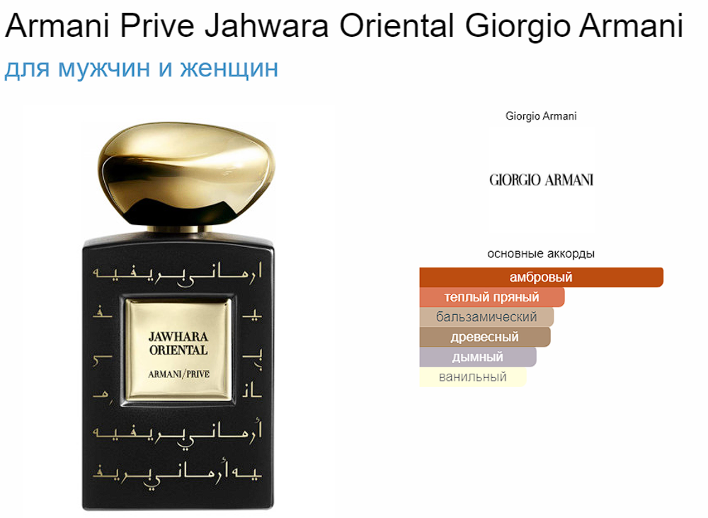 Giorgio Armani Prive Jawhara Oriental 100 мл (duty free парфюмерия)