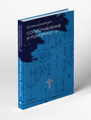 Сопротивление и покорность