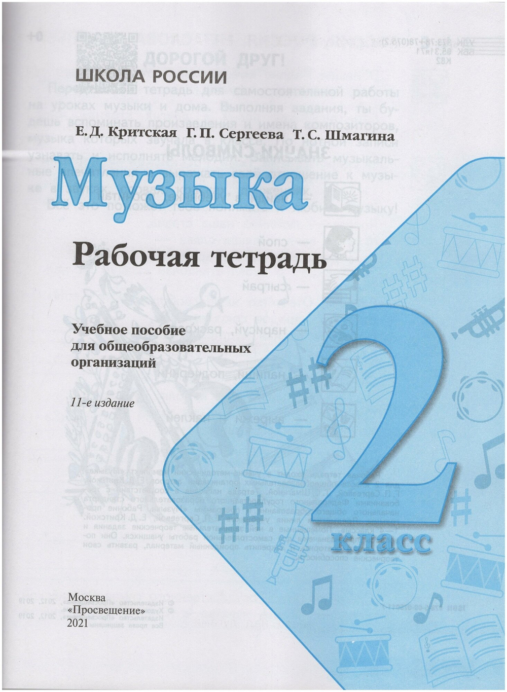 2 класс. Музыка (Критская Е. Д, Сергеева Г. П, Шмагина Т. С.) УМК Школа России. Просвещение. Учебник. Новый ФП2022