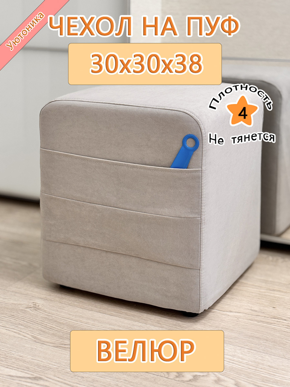 Чехол 30х30х38 на пуфик квадратный с карманом