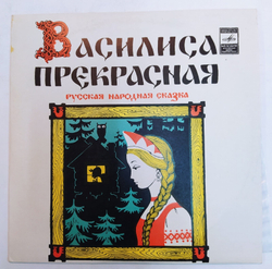 Василиса Прекрасная 10 дюймов