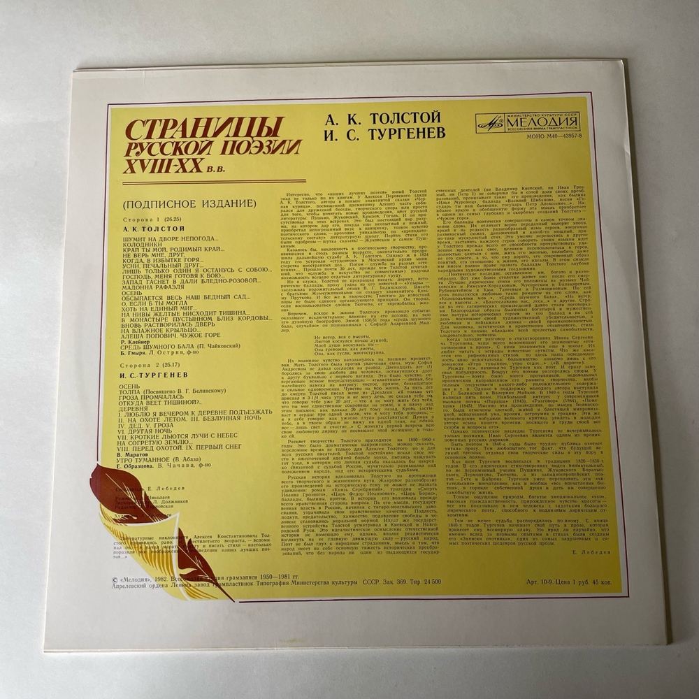 Винтажная виниловая пластинка LP А. К. Толстой, И. С. Тургенев, Страницы Русской Поэзии XVIII-XX в.в. (СССР 1982)