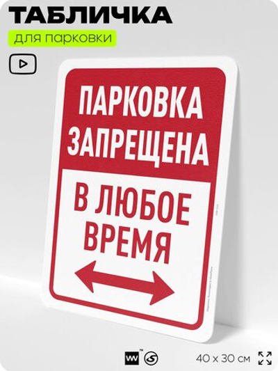 Табличка для парковки "Парковка запрещена в любое время", для дома, офиса, организаций, 40х30 см, Silver Plane x Айдентика Технолоджи