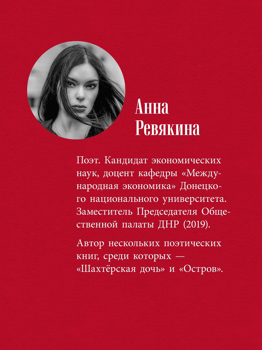 Великий Блокпост. Антология донбасской поэзии 2014-2022 гг. 2-е изд.