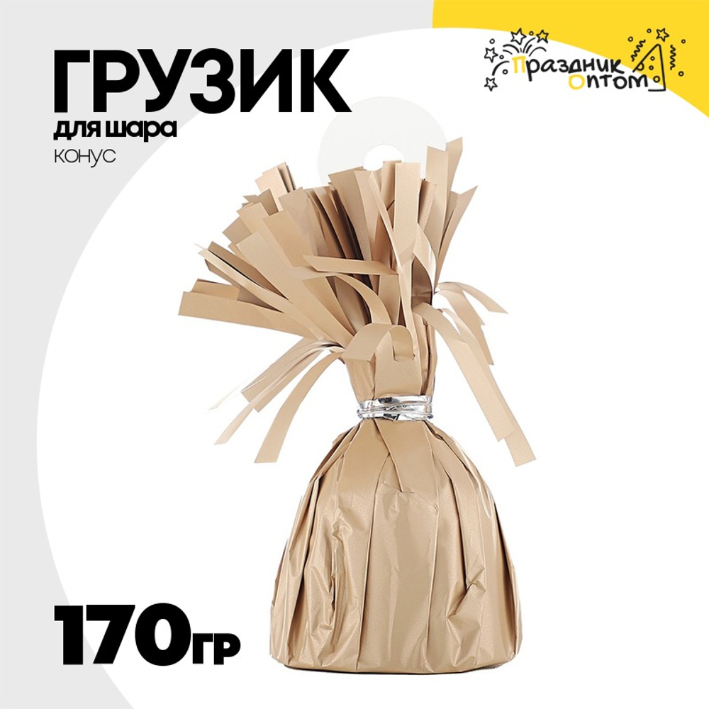 Грузик для шара Конус 170гр (Бежевый)
