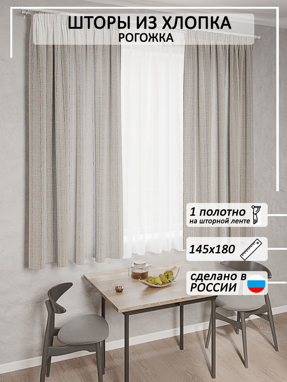 Штора из рогожки Сказка "Рендже1" 145х180 см 1 шт