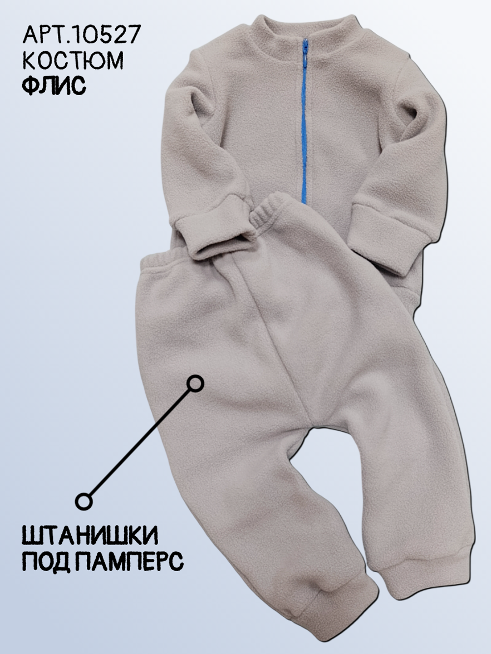 10527 Костюм детский флисовый светло-серый (52-86)