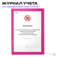 Журнал регистрации измерения температуры посетителей и клиентов для профилактики коронавирусной инфекции, Докс Принт