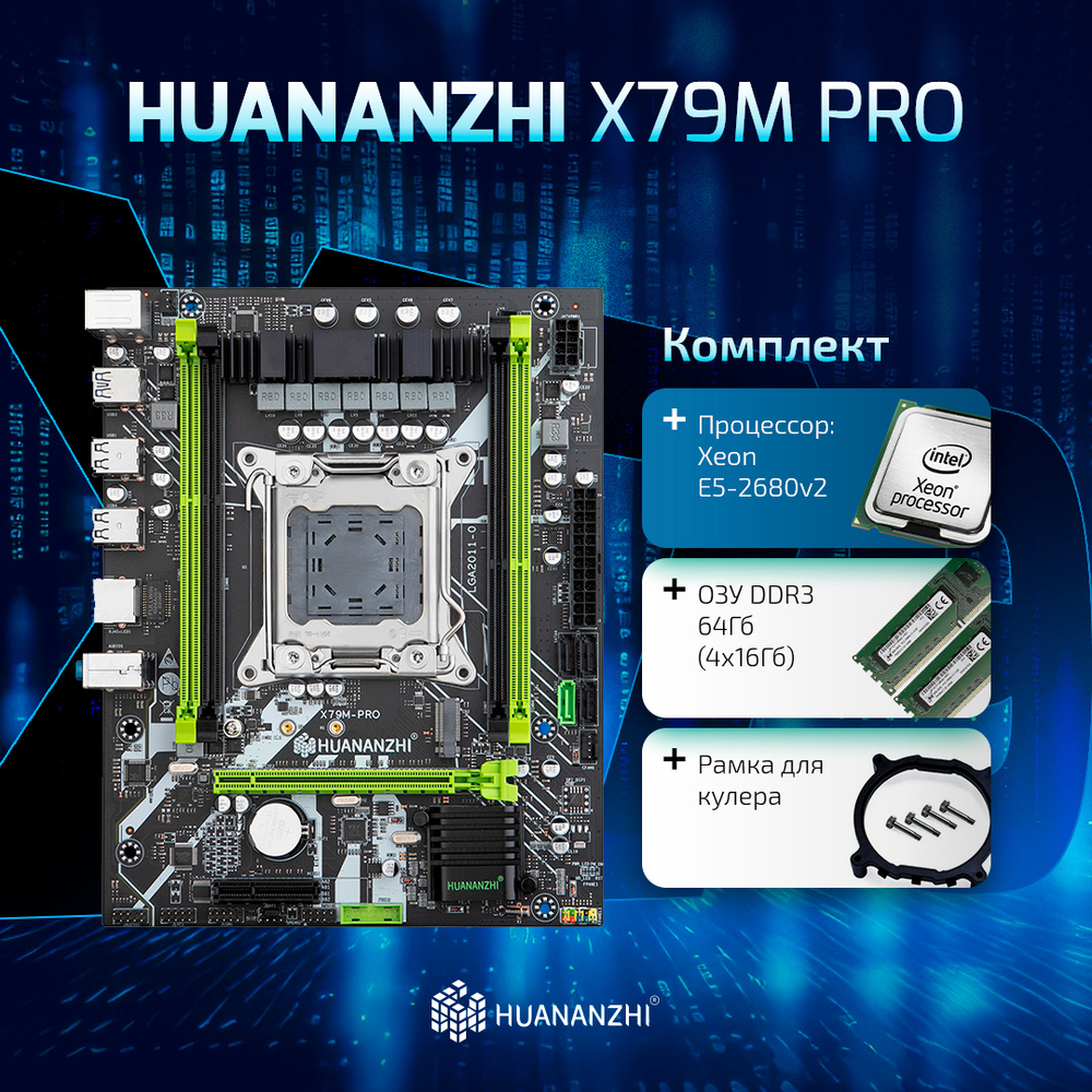 Материнская плата с процессором и памятью HUANANZHI X79M PRO, Socket2011, Xeon E5-2680v2, 64Гб (4х16Гб), mATX, Retail, 4xDDR3, PCIe3.0, 1xM.2, GLAN, 2xPS/2, 6xUSB2, 4xUSB3 (HNZ-X79-PRO-2680V2-64G)