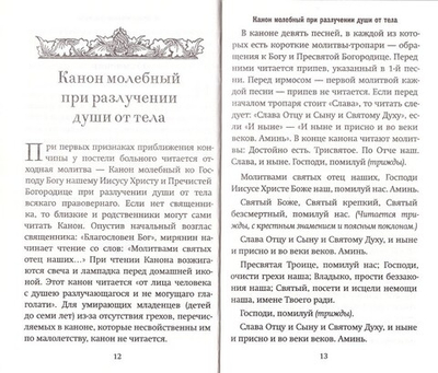 Все, что нужно знать. Напутствие, отпевание, погребение, молитвы, поминки. Чем  мы можем помочь