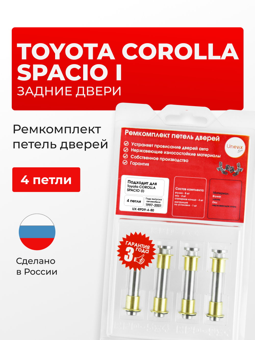 Ремкомплект (втулки) петель задних дверей Toyota Corolla Spacio (I) [Кузов: E110, AE111N, AE115N] (4 петли, RPD9-4) 1997-2001