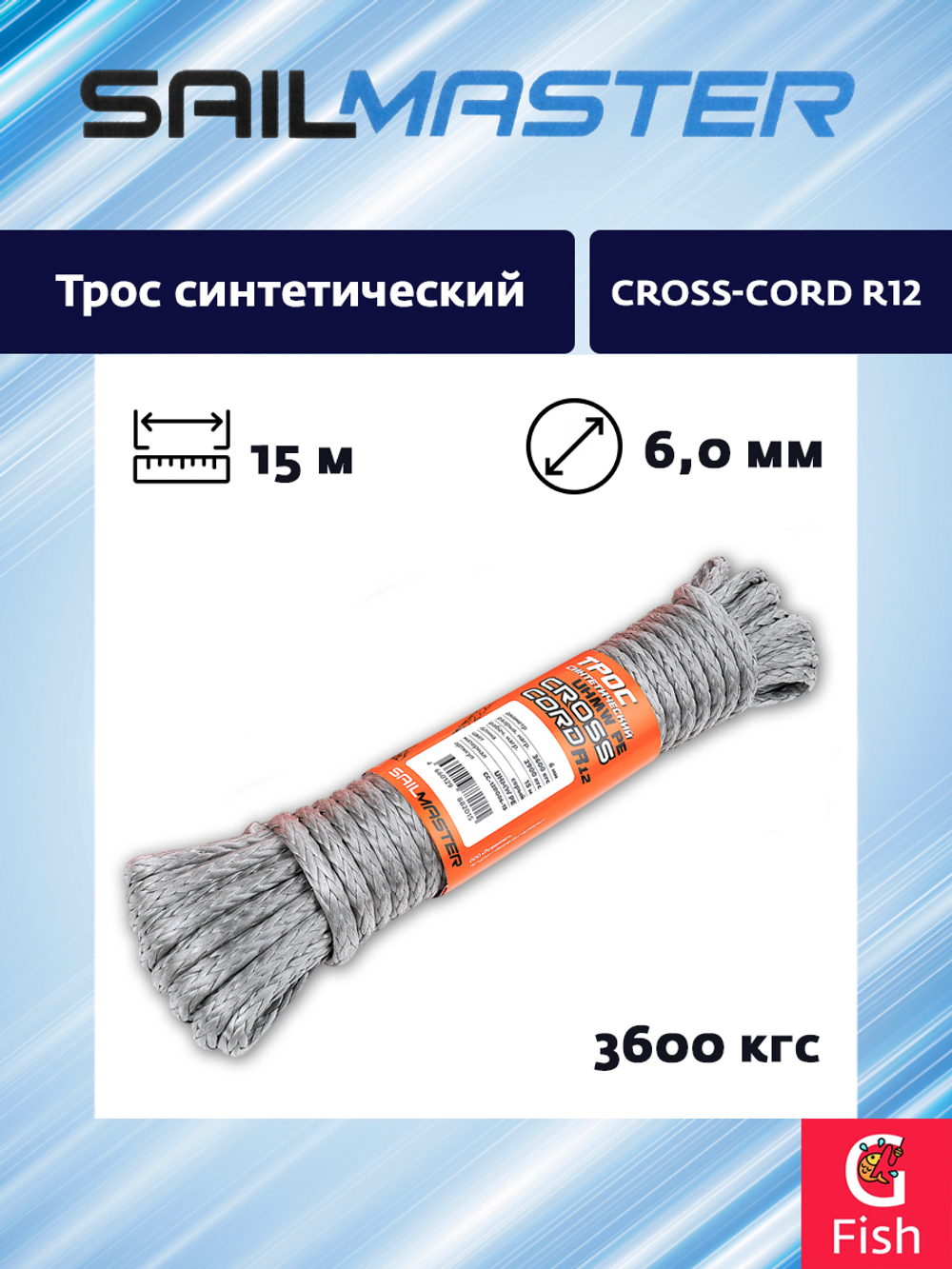 Трос синтетический SailMaster PE Cross-Cord R12, 6,0 мм, серый, 3600 кгс, 15м, моток