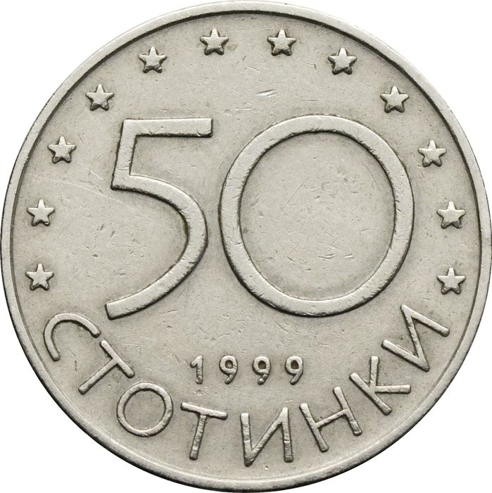 50 стотинок 1999 Болгария