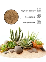 Речной песок для растений 2 кг