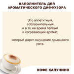 КАПУЧИНО - Наполнитель для ароматического диффузора