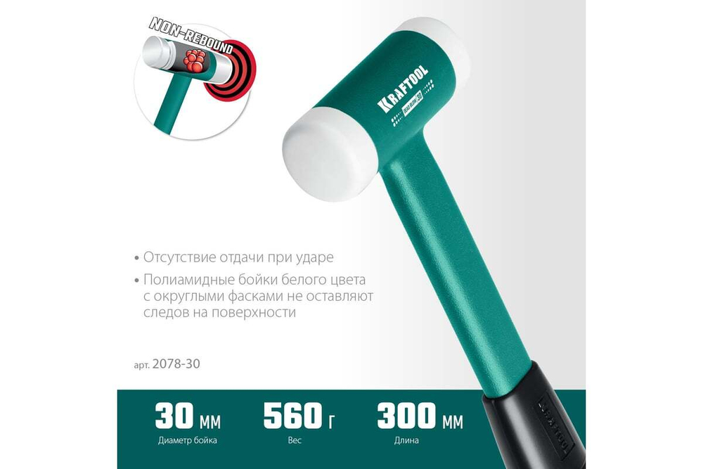 KRAFTOOL  Dead Blow 30 мм, 450 г, Безынерционный молоток (2078-30)